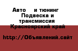 Авто GT и тюнинг - Подвеска и трансмиссия. Красноярский край